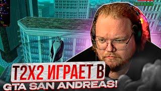 Т2Х2 ИГРАЕТ В GTA SAN ANDREAS!