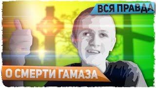 СМЕРТЬ ГАМАЗА (вся правда)