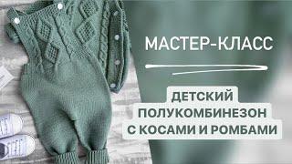 МАСТЕР- КЛАСС/ДЕТСКИЙ ПОЛУКОМБИНЕЗОН С КОСАМИ И РОМБАМИ