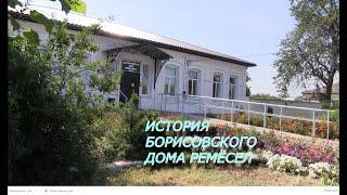 История Борисовского Дома ремесел