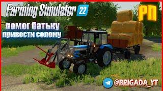 [ РП ] ПОМОГ БАТЬКУ ПРИВЕСТИ СОЛОМУ НА НОВОМ МТЗ 82 В  НОВОЙ ДЕРЕВНЕ | Farming Simulator 2022