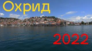 Охрид с воды, прогулка по старому городу  Северная Македония 2022