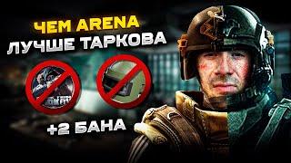 Вот почему Арена Лучше чем Тарков! | Почему же я ушел из Таркова? | #arenabreakoutinfinite #arena