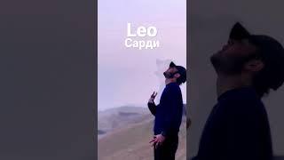 Leo - Сарди  .  Leo - Sardi