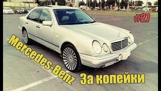 КУПИ-ПРОДАЙ #27 Mercedes-Benz E-klasse W210 Мерседес лупатый. перекупы авто