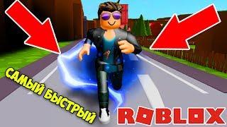 СИМУЛЯТОР СКОРОСТИ! - КАК БЫТЬ САМЫМ БЫСТРЫМ? dashing simulator ROBLOX