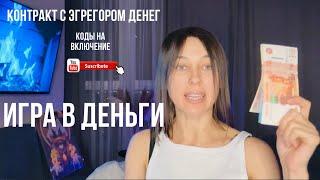 КОНТРАКТ С ДЕНЬГАМИ  Расширение сознания