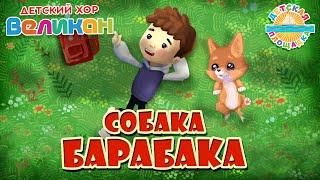 СОБАКА БАРАБАКА — ДОБРАЯ МУЛЬТ ПЕСЕНКА ДЛЯ ДЕТЕЙ 0+