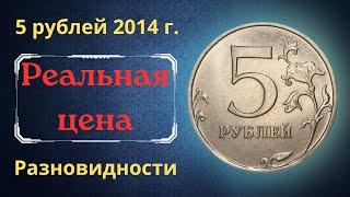 The real price of the coin is 5 rubles in 2014. MMD. Analysis of varieties and their cost. Russia.