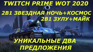 WOT TWITCH PRIME 2020 ВЫГОДНЫЕ УНИКАЛЬНЫЕ ПРЕДЛОЖЕНИЯ ПАКЕТЫ 2В1 ЗВЕЗДНАЯ НОЧЬ+КОСМОС И МАЙК+ЗУЛУ