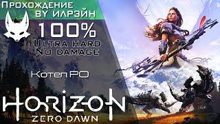 «Horizon Zero Dawn» - Котел РО