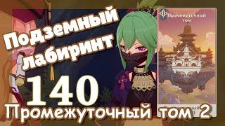 Genshin impact [140] | Подземный лабиринт. I Промежуточный том. Глава 2. (2\5)