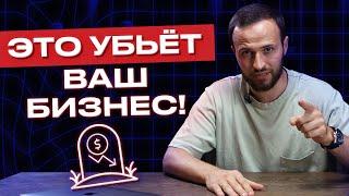 Смертельные ошибки для бизнеса / Как не убить бизнес, а начать расти