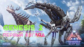 Ark | Genesis 2 - Первый взгляд: обзор биомов и особенностей карты | Ark Survival Evolved 2021