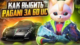 КАК ВЫБИТЬ ПАГАНИ ЗА 60 ЮСИ В PUBG MOBILE?! ВЫБИЛ ПАГАНИ ЗА 60 ЮСИ ???