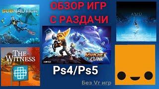 КРАТКИЙ ОБЗОР ИГР С РАЗДАЧИ Play at Home