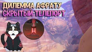 Дилемма Афрату | Скрытый Телепорт | Геншин Импакт Сумеру Пустыня 3.1