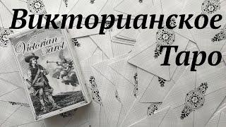 Victorian Tarot / Викторианское Таро / Обзор колоды