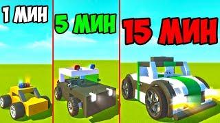 ПОСТРОЙ ПОЛИЦЕЙСКУЮ ТАЧКУ ЗА 1 МИН 5 МИН 15 МИНУТ В SCRAP MECHANIC! СКРАП МЕХАНИК! БИТВА ПОСТРОЕК!