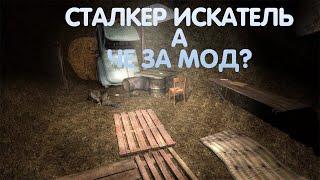 STALKER ИСКАТЕЛЬ - короткий мод