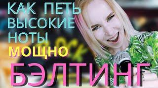 Как петь высокие ноты мощно! Белтинг | Belting