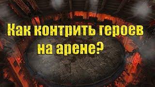 Raid Shadow Legends - Как контрить героев на арене?