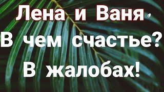 Лена и Ваня LIFE// В чем счастье? В жалобах! // Обзор видео и стрима//