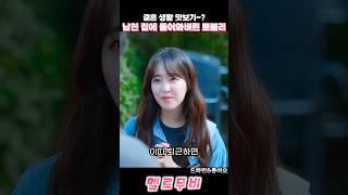 남친 집에 들어와버린 뽀블리