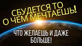 Сбудется то , о чём мечтаешь! Получай, что желаешь и даже больше , слушай исполняющий желания ритуал