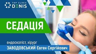 Седація під час ендосокпії | Заводовьский Євген Сергійович | TOP Clinic DENIS