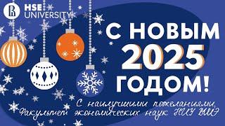 Новогоднее поздравление 2025 | Факультет экономических наук НИУ ВШЭ