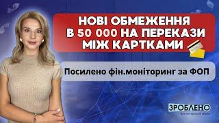  Нові обмеження в 50.000 на перекази між картками ‍️ Посилено фінансовий моніторинг за ФОП