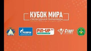 Кубок Мира 2021. Д. Миронова (Россия) - В. Родионов (Белоруссия). 1 раунд. Свободная пирамида