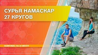 Сурья намаскар (Приветствие Солнцу). 27 кругов (30 минут)