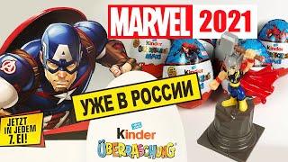 Новинка 2021 Киндер Макси МАРВЕЛ Вся Коллекция Kinder MAXI Marvel 2021