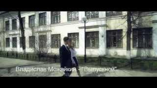 Владислав Можайкин   Выпускной