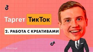 Как создавать креативы для таргета в TikTok? Модерация в таргетированной рекламе ТикТок