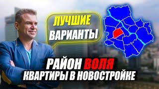 Квартиры в новостройке района Воля: недвижимость в центре Варшавы, р-н Wola, Warszawa