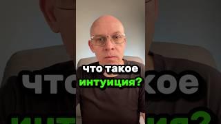 Что такое Интуиция? | Рома Косточка