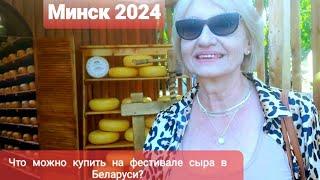 Беларусь/Что можно узнать,попробовать и купить на Сырном фестивале в Минске?/14.09.2024.