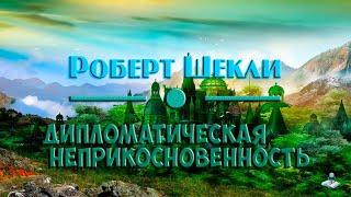 Роберт Шекли  |  "Дипломатическая неприкосновенность" 1953г (аудиокнига, рассказ)