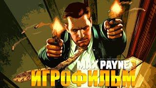 ИГРОФИЛЬМ - Max Payne 3-Макс Пейн 3 [все катсцены,русские субтитры] Прохождение без комментариев