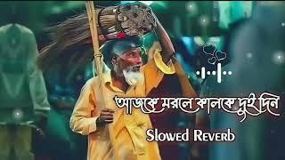 আজকে মরলে কালকে দুইদিন | Ajke Morle Kalke Doi Din | Raju Mondol | Bangla New Song |Slowed~Reverb