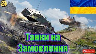 Танки на замовлення. Пиши який танк тобі цікавий#wot_ua