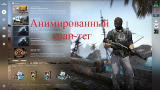 Анимированный клан-тег в CS:GO