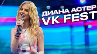 Диана Астер - Кусаю VK FEST 2022 Москва