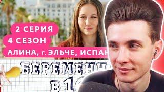 ХЕСУС СМОТРИТ: БЕРЕМЕННА В 16 | 4 СЕЗОН, 2 ВЫПУСК | АЛИНА, ЭЛЬЧЕ