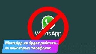 WhatsApp не будет работать на некоторых телефонах 2020