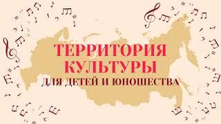 Территория культуры.