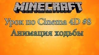 Создание minecraft персонажа #8 - Cinema4D - Анимация ходьбы